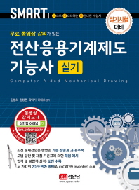 스마트 전산응용기계제도기능사 실기 (2019)